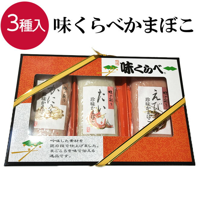 【22日までP10倍～】 味くらべかまぼこ ギフト 詰め合わせ かまぼこ エビ タイ カニ おつまみ つまみ 珍味 蒲鉾 姿蒲鉾 姿かまぼこ 味くらべ お取り寄せ 贈り物 プレゼント お土産 お歳暮 海老 かに おせち お祝い 家飲み 宅飲み 晩酌 酒の肴 練り物 ギフト