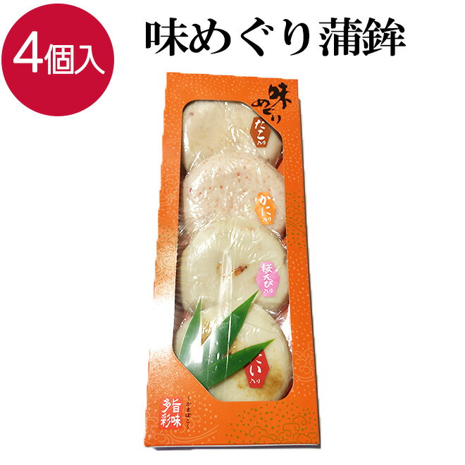 【23日までP10倍〜】 味めぐり蒲鉾 かまぼこ ギフト 詰め合わせ 桜エビ 鯛 カニ たこ おつまみ つまみ 珍味 蒲鉾 味めぐり お取り寄せ 贈り物 プレゼント お土産 海老 エビ タイ かに タコ おせち お祝い 家飲み 宅飲み 晩酌 酒の肴 練り物 クール便 ギフト