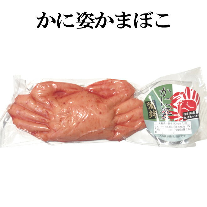 かに姿蒲鉾 かまぼこ カニ おつまみ つまみ 珍味 蒲鉾 姿蒲鉾 姿かまぼこ お取り寄せ 贈り物 プレゼント ギフト お土産 かに おせち お正月 年賀 お祝い...