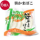 【20日までP10倍～】 笹かまぼこ 6個入り おつまみ つまみ 珍味 蒲鉾 かまぼこ 笹蒲鉾 お取り寄せ 贈り物 プレゼント ギフト お土産 お歳暮 笹かま おせち お正月 年賀 お祝い 家飲み 宅飲み 晩酌 おかず 酒の肴 練り物 クール便 ギフト