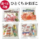 【23日までP10倍〜】 ひとくちかまぼこ 選べる4種 個包装 のどぐろ カニ タコ イカ 桜エビ おつまみ つまみ 珍味 蒲鉾 かまぼこ おやつ お取り寄せ ...