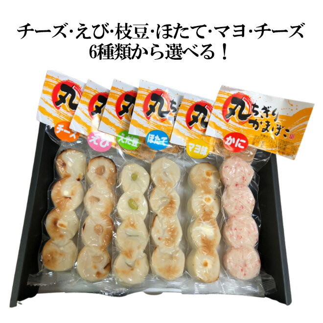 丸ちぎり蒲鉾4連 選べる6種 かに えび 枝豆 マヨ チーズ 帆立 おつまみ つまみ 珍...