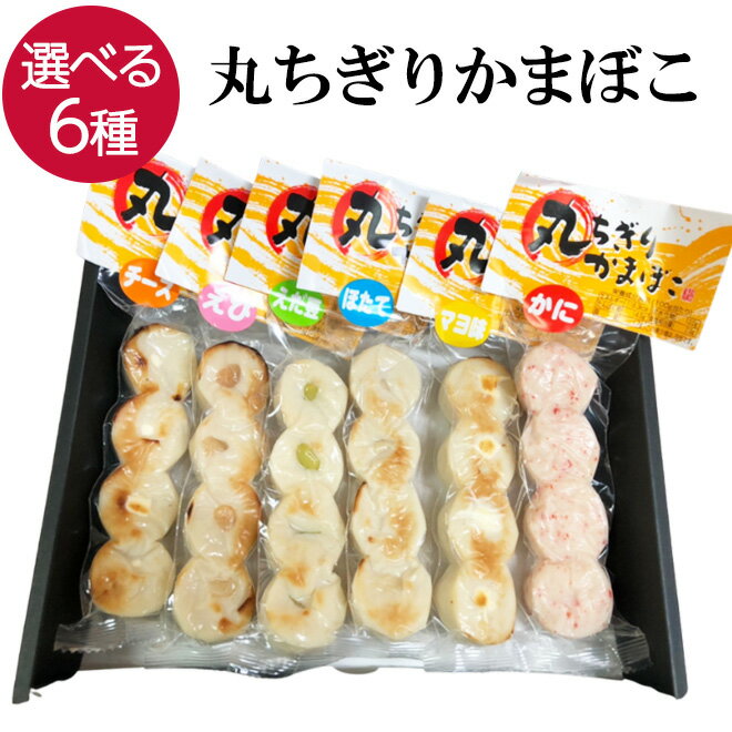 丸ちぎり蒲鉾4連 選べる6種 かに えび 枝豆 マヨ チーズ 帆立 おつまみ つまみ 珍味 蒲鉾 かまぼこ おやつ お取り寄せ 贈り物 お中元 プレゼント ギフ...