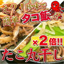 タコ丸干し 85g×2袋 170g おつまみ 珍味 タコ飯 酒の肴 つまみ たこ タコ 晩酌 家飲み 宅飲み ビール 日本酒 焼酎 お酒 海鮮 グルメ プレゼン...