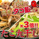 タコ丸干し 85g×3袋 255g タコ飯 おつまみ 珍味 つまみ 酒の肴 たこ タコ 晩酌 家飲み 宅飲み ビール 日本酒 焼酎 お酒 海鮮 プレゼント ギフ...