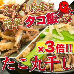 【8日までP20倍～】 タコ丸干し 110g×3袋 330g タコ飯 おつまみ 珍味 つまみ 酒の肴 たこ タコ 晩酌 家飲み 宅飲み ビール 日本酒 焼酎 お酒 海鮮 プレゼント ギフト ※仕入状況により色味、枚数は前後します。 送料無料