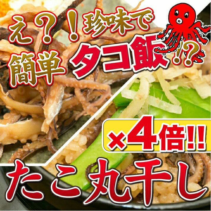タコ丸干し 85g×4袋 340g タコ飯 【ゆうパケ】 おつまみ 珍味 酒の肴 つまみ たこ タコ 丸干し 晩酌 家飲み 宅飲み ビール 焼酎 日本酒 海鮮 ...