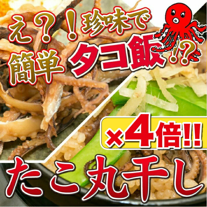 【22日までP20倍～】 タコ丸干し 110g×4袋 440g タコ飯 【ゆうパケ】 おつまみ 珍味 酒の肴 つまみ たこ タコ 丸干し 晩酌 家飲み 宅飲み ビール 焼酎 日本酒 海鮮 送料無料 プレゼント ギフト ※仕入状況によりタコの色味、枚数は前後します