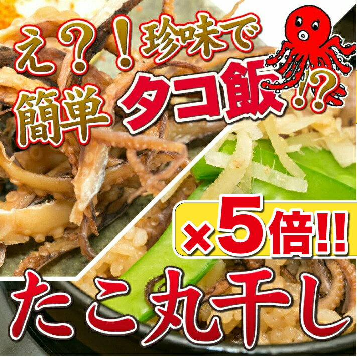 【16日までP20倍～】 タコ丸干し 110g×5袋 550g タコ飯 【ゆうパケ】 おつまみ 珍味 酒の肴 つまみ タコ たこ 丸干し 晩酌 家飲み 宅飲み ビール 焼酎 日本酒 お酒 海鮮 送料無料 ※仕入状況によりタコの色味、枚数は前後します