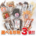 【選べるお試し3袋セット】 おつまみ 珍味 大人気 おつまみセット つまみ 珍味セット 晩酌 日本酒 ビール エイヒレ タコ イカ いわし エビ ホタルイカ お...