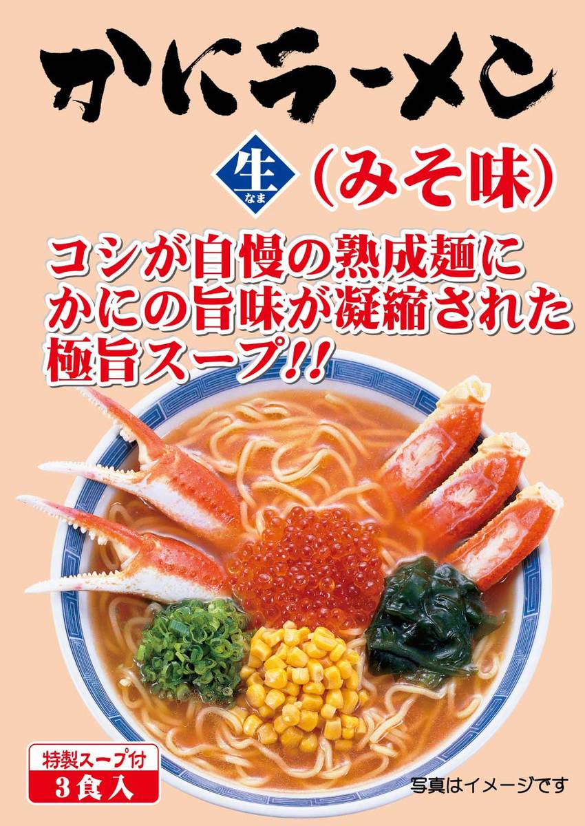 ＼DEALポイント10%還元中!!／カニラーメン 蟹ラーメン 3食入り お土産 らーめん 送料無料 メール便 海鮮 ラーメン