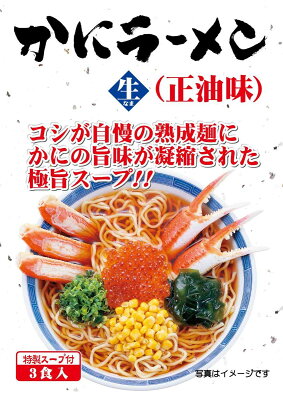 日本海珍味店さとも屋 【11日までP10倍~】 カニラーメン 6食入り(みそ・しょうゆ各3食) らーめん 取り寄せ グルメ 蟹 ラーメンお土産 らーめん みそ 味噌 しょうゆラーメン 味噌ラーメン お取り寄せグルメ ご当地 拉麺 ギフト プレゼント 送料無料 メール便 画像3