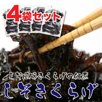 【20日までP20倍～】 ご飯のお供 しそきくらげ 【90g×4袋 360g】 ご飯のおとも お...