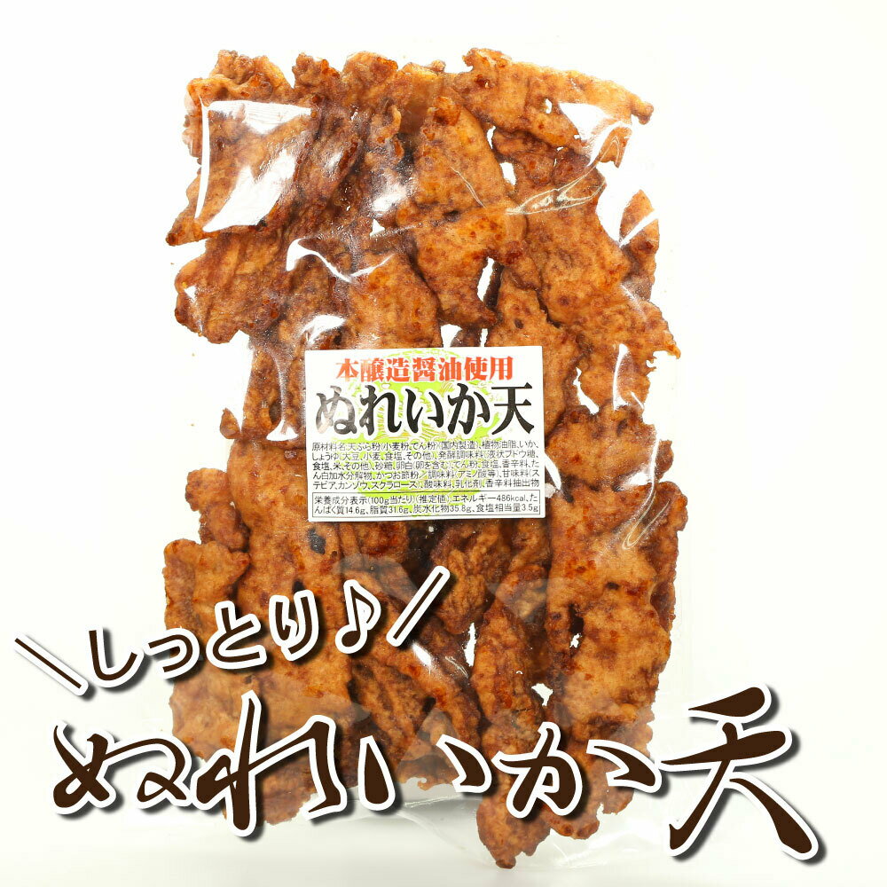 食品 ＞ 魚介類・水産加工品 ＞ イカ ＞ いか天を醤油だれにつけ込み、しっとりやわらかな食感に仕上げました。 いかの天ぷらを本醸造の醤油だれで味付けしています。 しっとりやわらかな食感に仕上げました。 いかの旨みと醤油の香ばしさがくせにな...