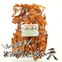 【23日までP10倍〜】 ぬれイカ天 130g お得用 業務用 イカ天 珍味 おやつ お子様 子供 おつまみ つまみ 晩酌 家飲み 宅飲み いか イカ ビール ...