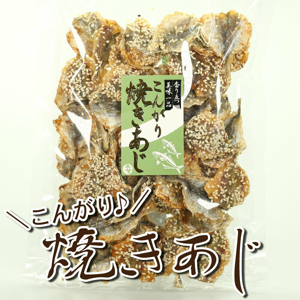 【3日までP10倍～】 焼きアジ 160g お