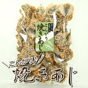 焼きアジ 160g おつまみ 珍味 おやつ お子様 子供 つまみ 晩酌 家飲み 宅飲み ビール 焼酎 日本酒 アジ あじ 魚 グルメ 食品 保存食 非常食 ポイ...