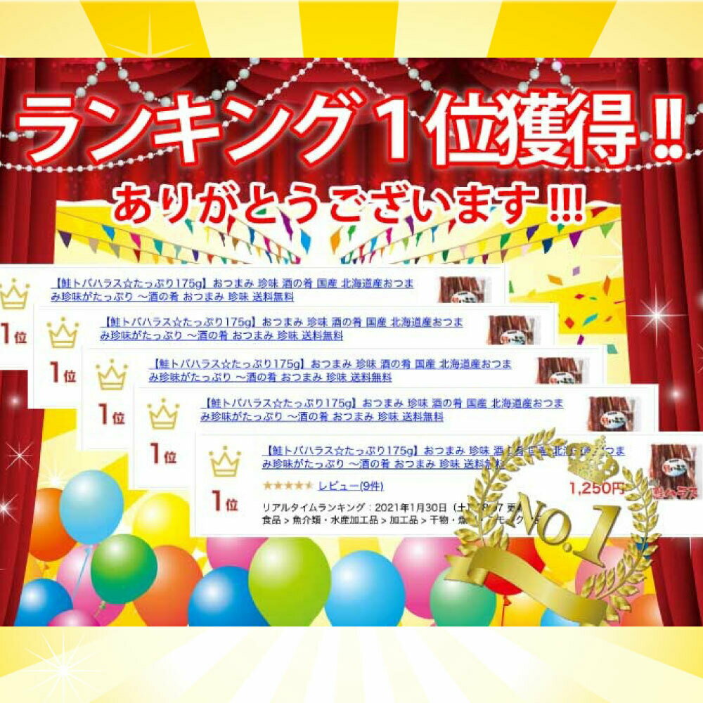 【クーポン配布中】 鮭トバハラス 北海道産 たっぷり175g 鮭とば おつまみ つまみ 珍味 晩酌 ビール 焼酎 日本酒 お酒 家飲み 宅飲み 酒の肴 国産 サケ 鮭 鮭はらす サケトバ グルメ 食べ物 海鮮 ポイント消化 買い回り ギフト プレゼント 送料無料