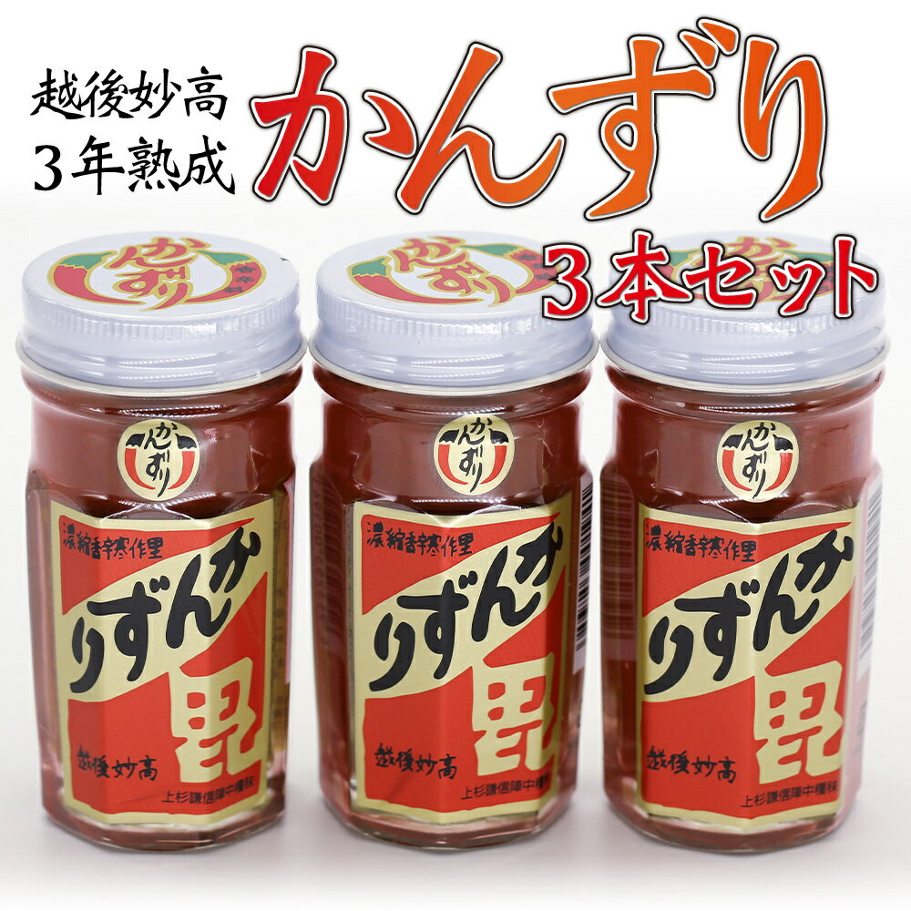 【16日まで限定クーポン】 【3本SET】 かんずり 3年熟成 70g×3本SET メディアで紹介 香辛料 調味料 ギフト プレゼント 新潟土産 レシピ付 特産品 ご当地 グルメ お取り寄せ とうらがし 唐辛子 晩酌 おつまみ つまみ 辛味 麺 ご飯 肉 かんづり お土産 手土産 送料無料 ギフト