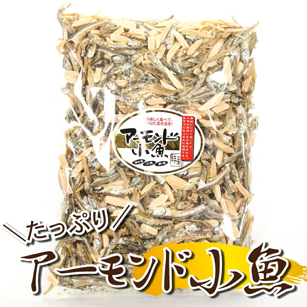 【11日までP10倍～】 アーモンド小魚 200g 1000円ポッキリ 珍味 買い回り アーモンドフィッシュ 小魚 アーモンド おつまみ つまみ おやつ 1000円ポッキリ 宅飲み カルシウム 細切り フィッシュ…