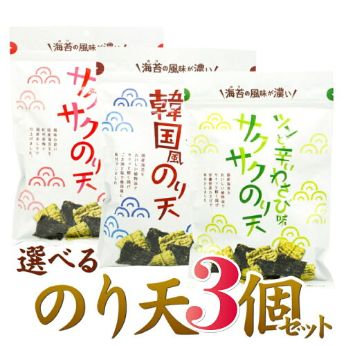 送料無料 サクサクのり天 選べる3個SET 海苔天 梅味 韓国風 宅配便【1...