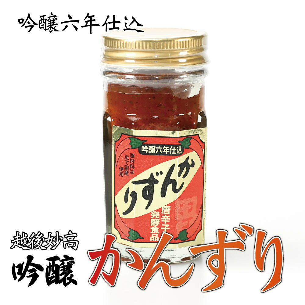 【メディア紹介】 6年仕込み 吟醸 生かんずり 70g×1本 国産 唐辛子 香辛調味料 かんずり 吟醸生かんずり 新潟産 鍋 おでん 雑炊 ラーメン 香辛料 調味料 新潟特産品 新潟グルメ お土産 手土産 お取り寄せ グルメ かんづり 焼肉 焼き鳥 辛味 薬味 送料無料 ギフト