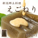 【8日9:59までP10%〜】 えごねり 1個 350g えご いご 無添加 新潟 郷土料理 海草 海藻 いごねり エゴ イゴ ミネラル 食物繊維 健康 ヘルシ...