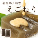 【8日9:59までP10%〜】 えごねり 2個 350g×2 えご いご 無添加 新潟 郷土料理 海草 海藻 いごねり エゴ イゴ ミネラル 食物繊維 健康 ヘ...