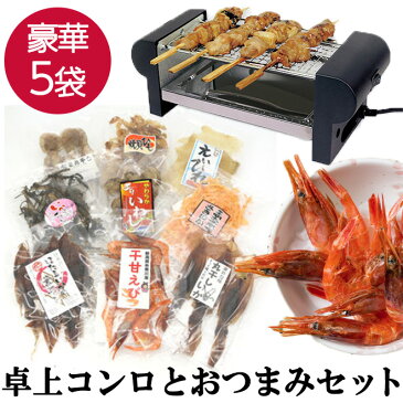 【コンロとおつまみの計6点SET】 おつまみ 焼き鳥グリル 炙り つまみ 珍味 晩酌 ビール 焼酎 日本酒 焼き鳥 コンロ ギフト プレゼント 贈り物 居酒屋気分 宅飲み 家飲み お中元 御中元 夏ギフト 敬老の日 お父さん お母さん 誕生日 卓上グリル お祝い パーティー 送料無料