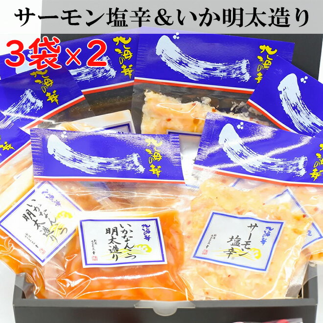 メディア紹介【3袋ずつ600g】 サーモン塩辛 いか明太造り 三幸 セット 人気 贈り物 ご飯のお供 惣菜 おつまみ つまみ おかず 晩酌 お取り寄せ グルメ 明太子 塩辛 サーモン ギフト 新潟 お中元 プレゼント クール便 さとも屋セット 送料無料