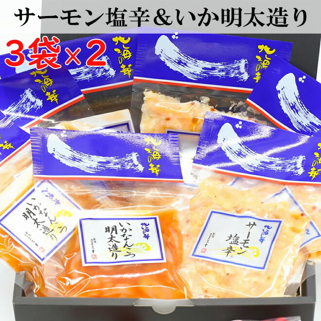 【楽天スーパーSALE10%OFF】 メディア紹介【3袋ずつ600g】 サーモン塩辛 いか明太造り 三幸 セット 人気 贈り物 ご飯のお供 惣菜 おつまみ つまみ おかず 惣菜 晩酌 海鮮 お取り寄せ グルメ 鮭 明太子 塩辛 サーモン イカ プレゼント ギフト 新潟 クール便 送料無料 父の日