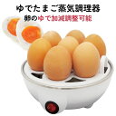 ゆでたまごメーカー 最大7個 ゆで時間調整 卵 たまご 温泉卵 半熟卵 固ゆで エッグスチーマー ゆで卵 ランチ 朝食 サンドイッチ 味玉 サラダ 便利 時短 ...