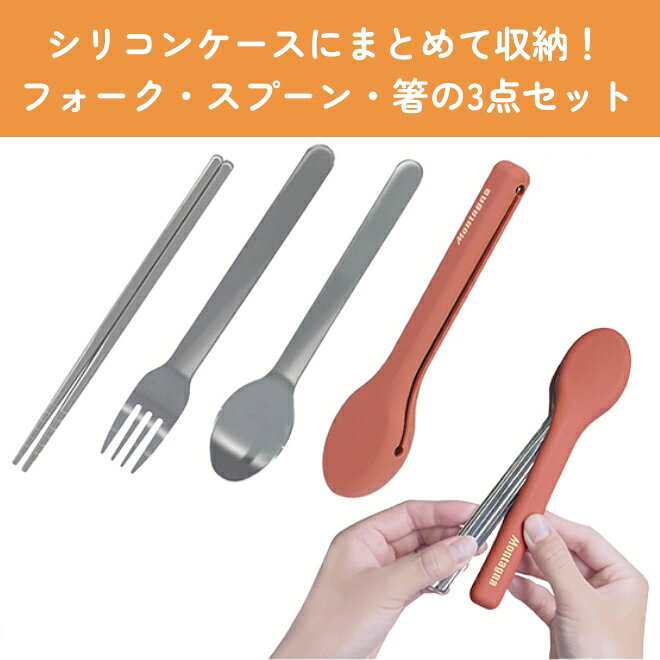 ★P5倍 11日9:59まで★ カトラリーセット 3点セット 箸 スプーン フォーク ケース付き カトラリー ステンレス お弁当 持ち運び コンパクト ランチ アウトドア ピクニック　BBQ バーベキュー キャンプ モンターナ 買い回り 送料無料 【日本海珍味 さとも屋】 amal-shop-10000651 日本海珍味店さとも屋 サンプル画像2