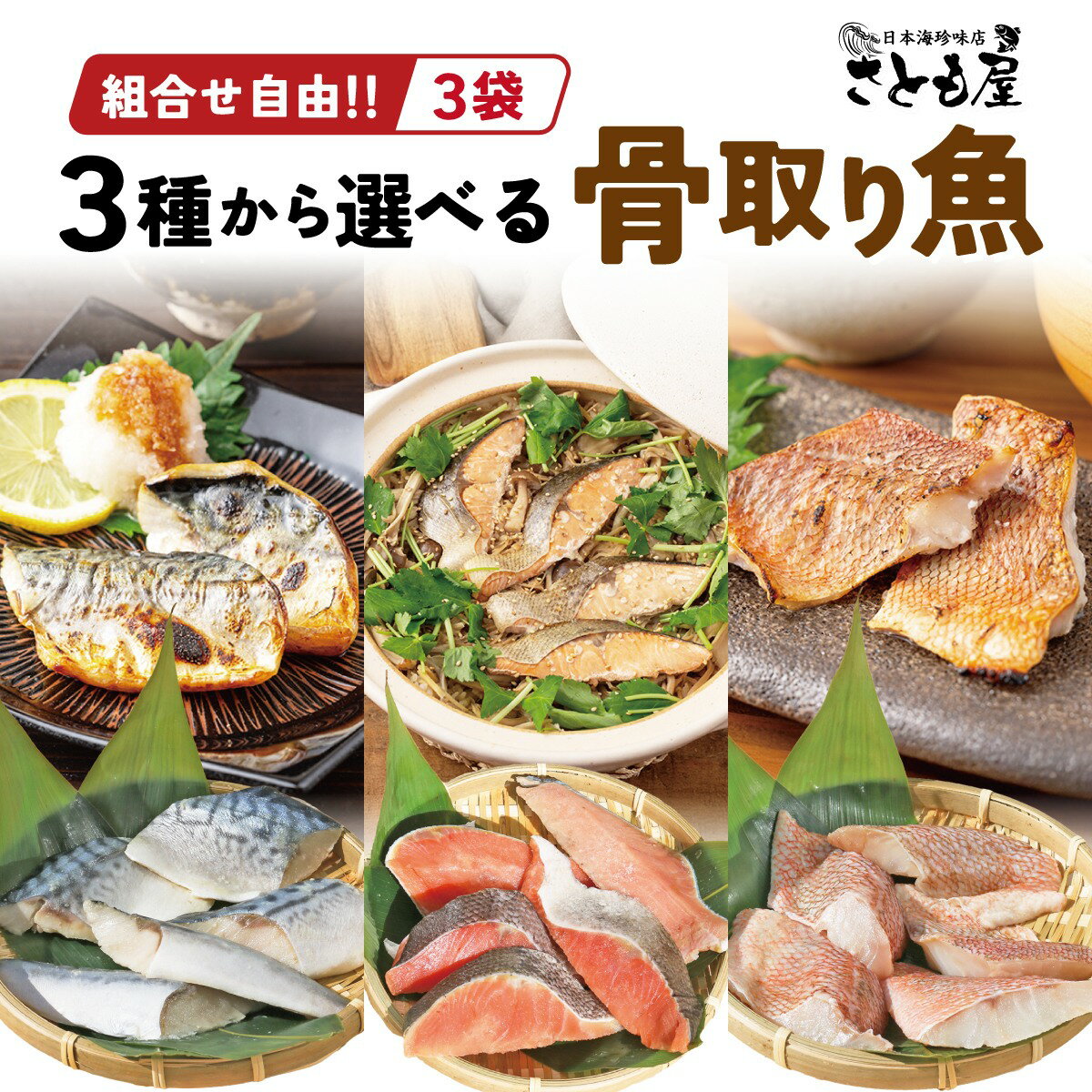 ★選べる3袋★ 【レビュー★4.83】 骨取り鯖 骨取り鮭 骨取り魚 5切れ3種 15枚セット 無塩