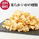 【3日までP10倍～】 やわらかいかの燻製 手造りいかくん 190g いかくん イカの燻製 いか イカ 燻製 おつまみ おやつ 珍味 酒の肴 つまみ 晩酌 ビール 焼酎 お酒 日本酒 家飲み 宅飲み 買い回り グルメ ポイント消化 子供 こども プレゼント ギフト 送料無料の商品画像