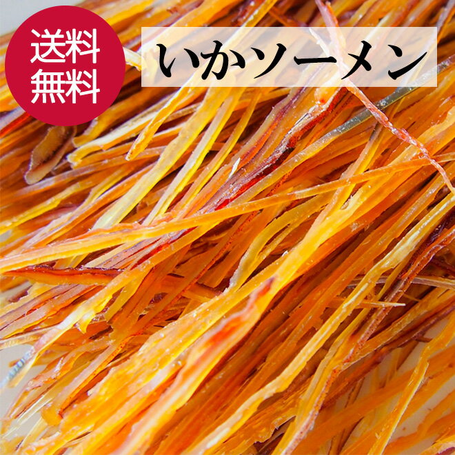 いかそうめん 1kg 大容量 するめ おつまみ 珍味 イカソーメン スルメソーメン おやつ つまみ するめそうめん スルメ 晩酌 ビール 焼酎 お酒 日本酒 家飲み 宅飲み グルメ 酒の肴 いか イカ 乾物 ポイント消化 子供 こども 海鮮 送料無料 ギフト