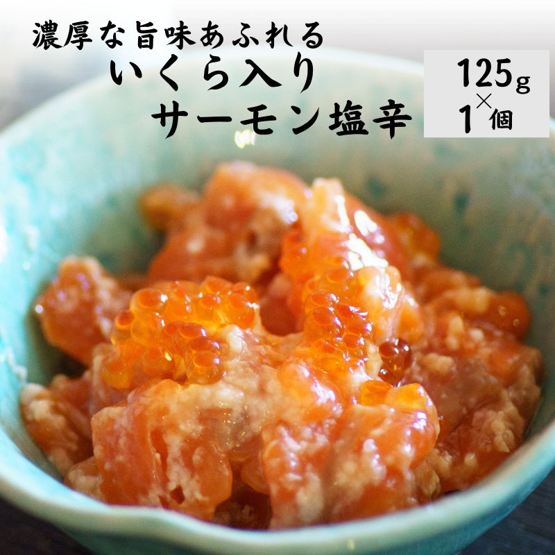 一級品のお刺身用キングサーモンを塩こうじで塩辛にしました。 糸魚川産いくらとの親子漬けになります。 ご飯のおかずに最高の逸品です。 冷凍でお送りしますので、食べる分だけ解凍してお召し上がりいただけます。商品概要 内容量 いくら入りサーモン塩辛（冷凍）125g 消費期限 120日（冷凍） 解凍後は、7日を目安にお召し上がりください。 アレルギー さけ（鮭）・いくら・大豆
