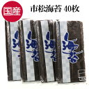 国産 海苔 大判 40枚 10枚×4袋 市松 板のリ のり のり巻き おにぎり 海苔巻き 太巻き 恵方巻 手巻き寿司 トッピング ご飯のお供 ご飯のおとも ごは...