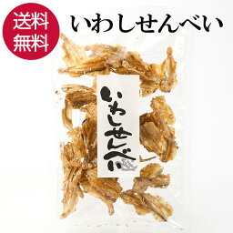 【30日まで限定クーポン】 いわし 煎餅 65g せんべい おつまみ おやつ つまみ 珍味 晩酌 ビール 焼酎 日本酒 お酒 魚 イワシ 酒の肴 お父さん プレゼント ギフト 家飲み カルシウム 子供 こども 宅飲み 保存食 食べ物 グルメ 乾き物 送料無料