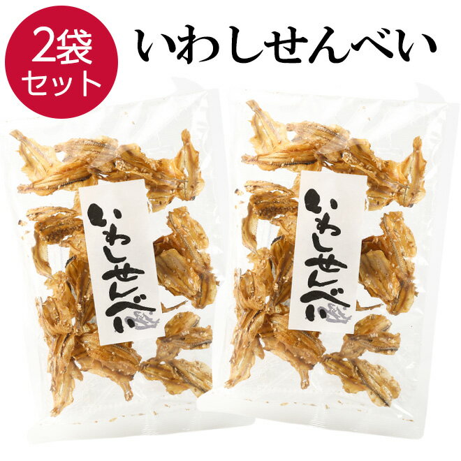 【16日まで限定価格】 いわし 煎餅 2袋 65g×2 せんべい おつまみ おやつ つまみ 珍味 晩酌 ビール 焼酎 日本酒 お酒 魚 イワシ 酒の肴 お父さん プレゼント ギフト 家飲み カルシウム 子供 こども 宅飲み 保存食 食べ物 グルメ 乾き物 買い回り 送料無料