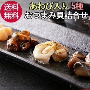 【27日まで限定クーポン】 あわび入り おつまみ 貝 詰合せ 5種 20包 アワビ つぶ貝 ムール貝 貝柱 炙り帆立 あわび ホタテ ほたて 帆立 つまみ セット 珍味 セット プレゼント ギフト ギフト 誕生日 お祝い プチギフト 晩酌 お酒 家飲み BBQ 父の日 母の日 送料無料