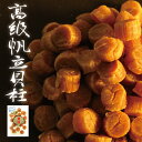北海道産 ほたて 貝柱 超大粒 100g 干しほたて 【サイズS SA 1等検】 干し 帆立 ホタテ 高級貝柱 貝柱 超大粒 サイズS 1等検 北海道 国産 母...