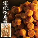 北海道産 ほたて 貝柱 超大粒 1kg 干しほたて 貝柱 【サイズS SA 1等検】 貝柱 干し 帆立 ホタテ 高級貝柱 貝柱 超大粒 サイズS SA 1等検 ...
