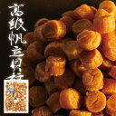 北海道産 ほたて 貝柱 超大粒 500g 干しほたて 貝柱 【サイズS SA 1等検】 貝柱 干し 帆立 ホタテ 高級貝柱 貝柱 超大粒 サイズS SA 1等検...