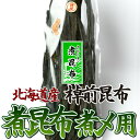 【30日まで限定クーポン】 昆布 北海道産 棹前昆布 煮昆布 煮〆用150g 食物繊維 ミネラル 海藻 健康 和食 鍋 煮物 おでん 湯豆腐 だし 出汁 お取り寄せ グルメ 北海道 こんぶ コンブ ギフト