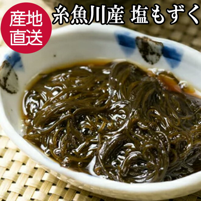 【11日まで全品クーポン】 もずく 450g 日本海糸魚川産 産地直送 無添加 ミネラル シャキシャキ 塩もずく 海藻 モズク ヘルシー 低カロリー 新潟 グルメ 味噌汁 スープ もずく酢 みそ汁 天ぷら もずくスープ 食物繊維 お取り寄せ ギフト