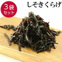 ご飯のお供 しそきくらげ 【90g×3袋 270g】 ご飯のおとも おかず しそ きくらげ 佃煮 朝食 朝ごはん おつまみ つまみ おにぎり お弁当 弁当 晩酌...