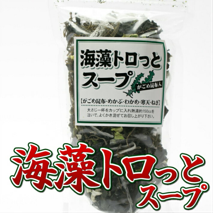 トロッとスープ がごめ昆布 52g お手軽 簡単 昆布 こんぶ コンブ めかぶ わかめ ワカメ 海藻 夜食 ヘルシー 健康 スープ 食物繊維 朝食 ランチ お弁当 乾燥 フリーズドライ インスタント 一人暮らし 3袋まで送料250円 ゆうパケット