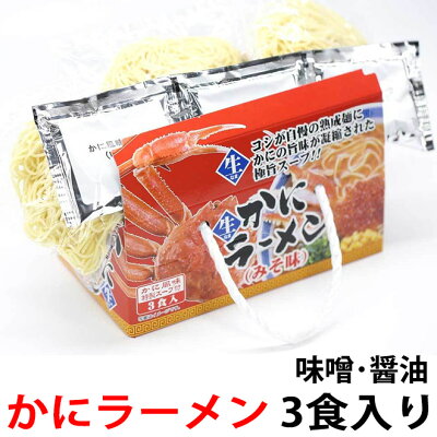 日本海珍味店さとも屋 【3日までP10倍~】 カニラーメン 3食入り お取り寄せ グルメ 味噌ラーメン みそ 味噌 しょう油ラーメン しょうゆ 蟹ラーメン 新潟 お土産 らーめん 蟹 かに カニ ラーメン 海鮮 買い回り 1000円ポッキリ 送料無料 メール便