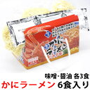 【30日までP10倍～】 カニラーメン 6食入り みそ・しょうゆ各3食 らーめん 取り寄せ グルメ 蟹 ラーメンお土産 らーめん みそ 味噌 しょうゆラーメン 味噌ラーメン お取り寄せグルメ ご当地 拉…